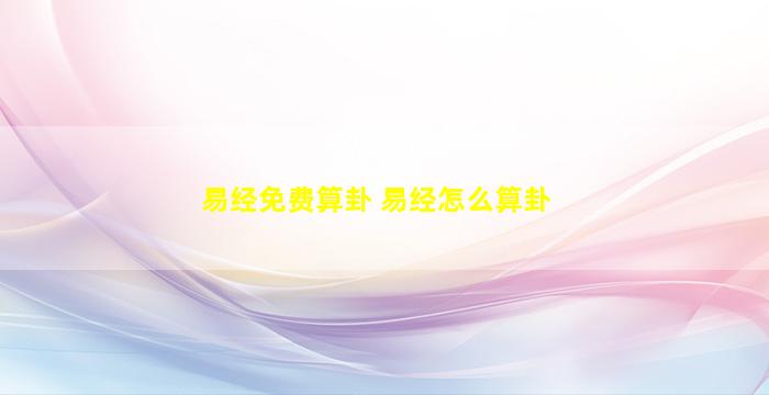 易经免费算卦 易经怎么算卦